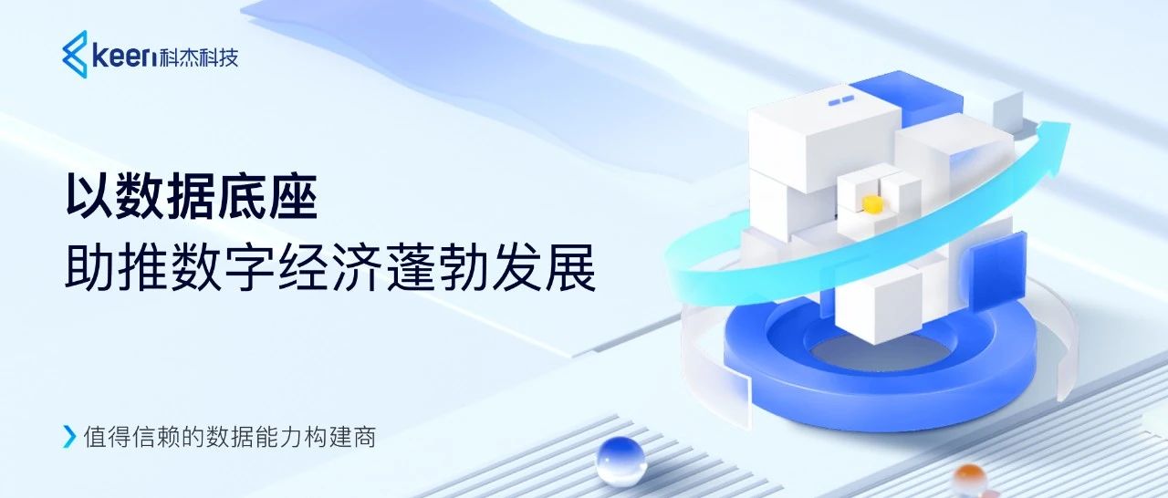 科杰科技数据底座创新升级,构筑自主可控的数字基础设施