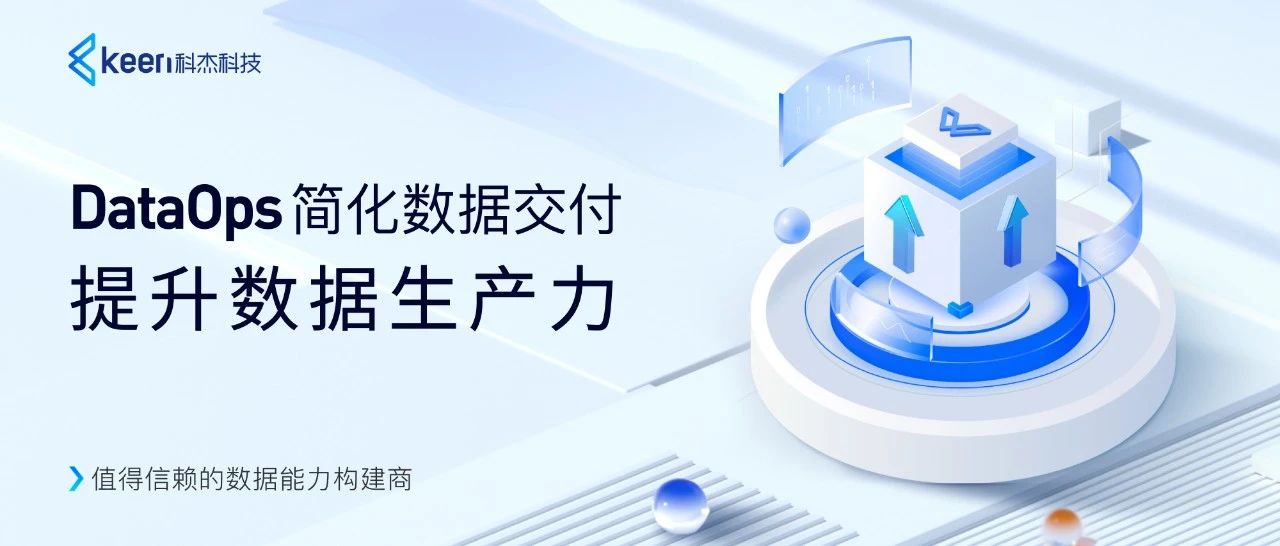 科杰科技数据底座创新升级,构筑自主可控的数字基础设施