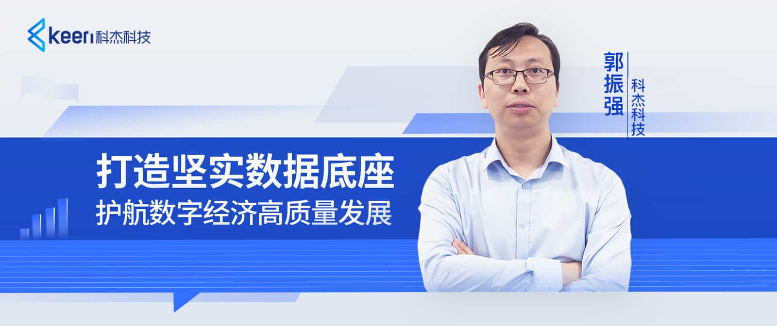 科杰科技数据底座创新升级,构筑自主可控的数字基础设施