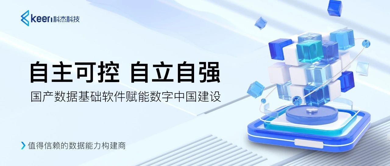 科杰科技数据底座创新升级,构筑自主可控的数字基础设施