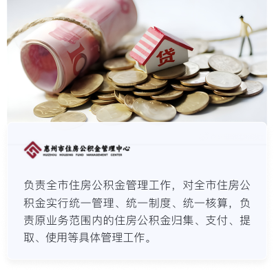 惠州公积金