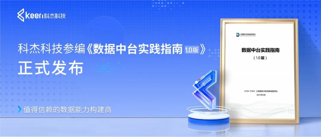 科杰科技数据底座创新升级,构筑自主可控的数字基础设施