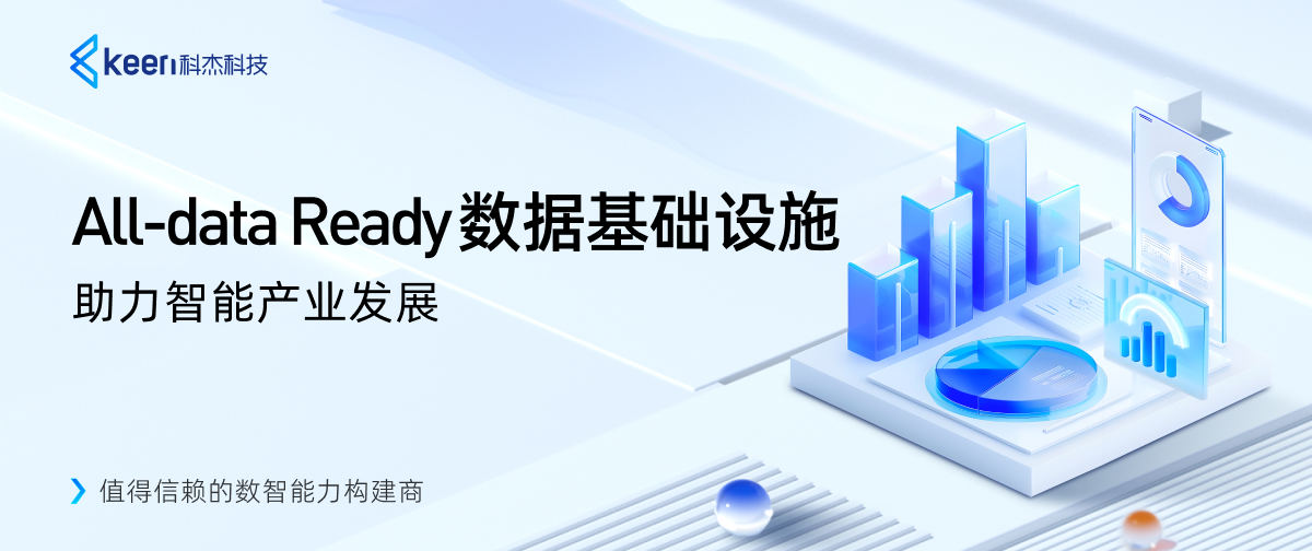 AlI-data Ready数据基础设施,助力智能产业发展