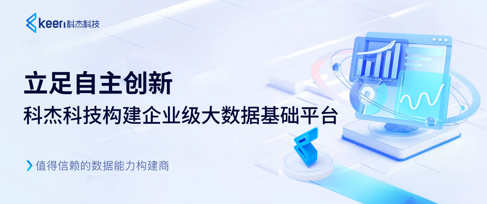 科杰科技数据底座创新升级,构筑自主可控的数字基础设施