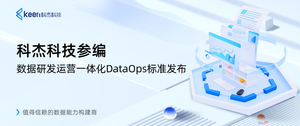 科杰科技参编信通院数据研发运营一体化(DataOps)标准正式发布