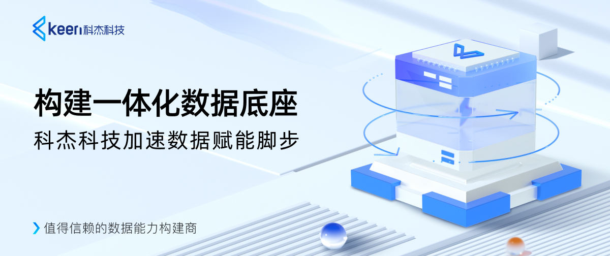 构建一体化数据底座,科杰科技加速数据赋能脚步
