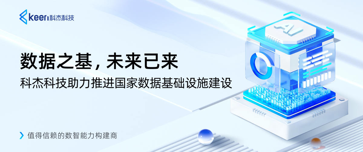 数据之基,未来已来:科杰科技助力推进国家数据基础设施建设