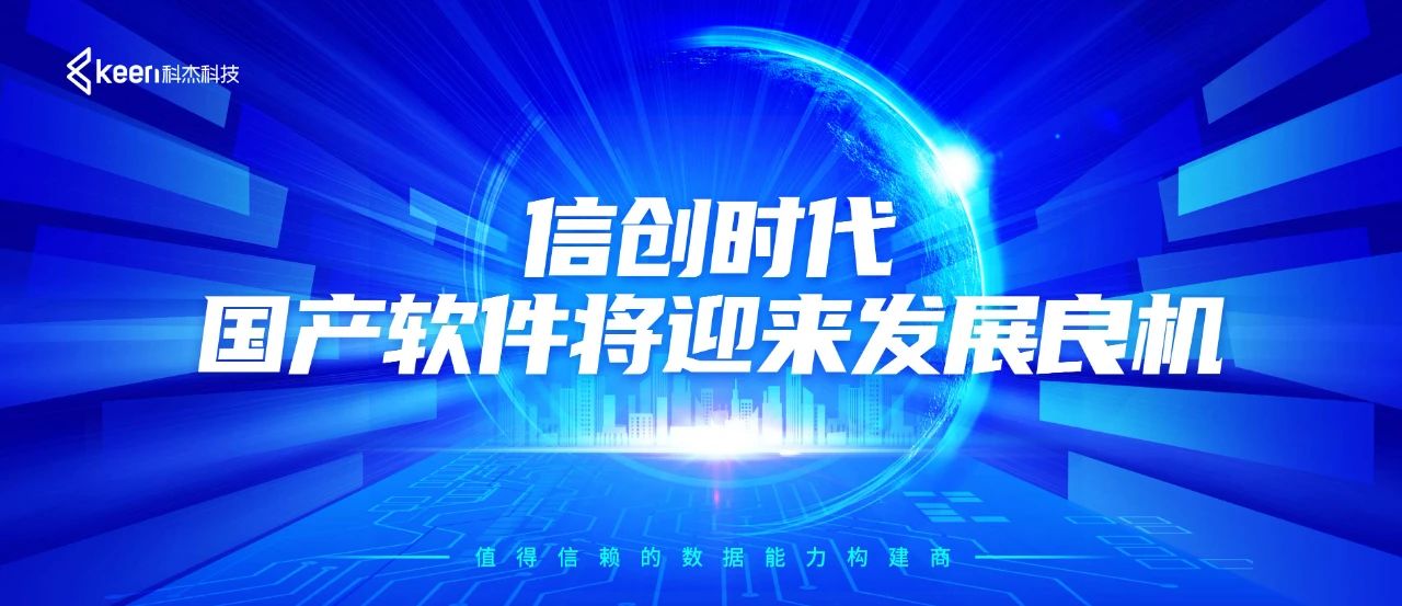 信创时代,国产软件将迎来发展良机