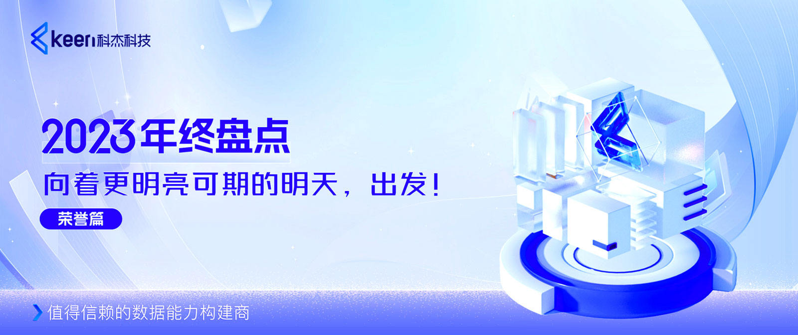 年终盘点 | 向着更明亮可期的明天,出发!