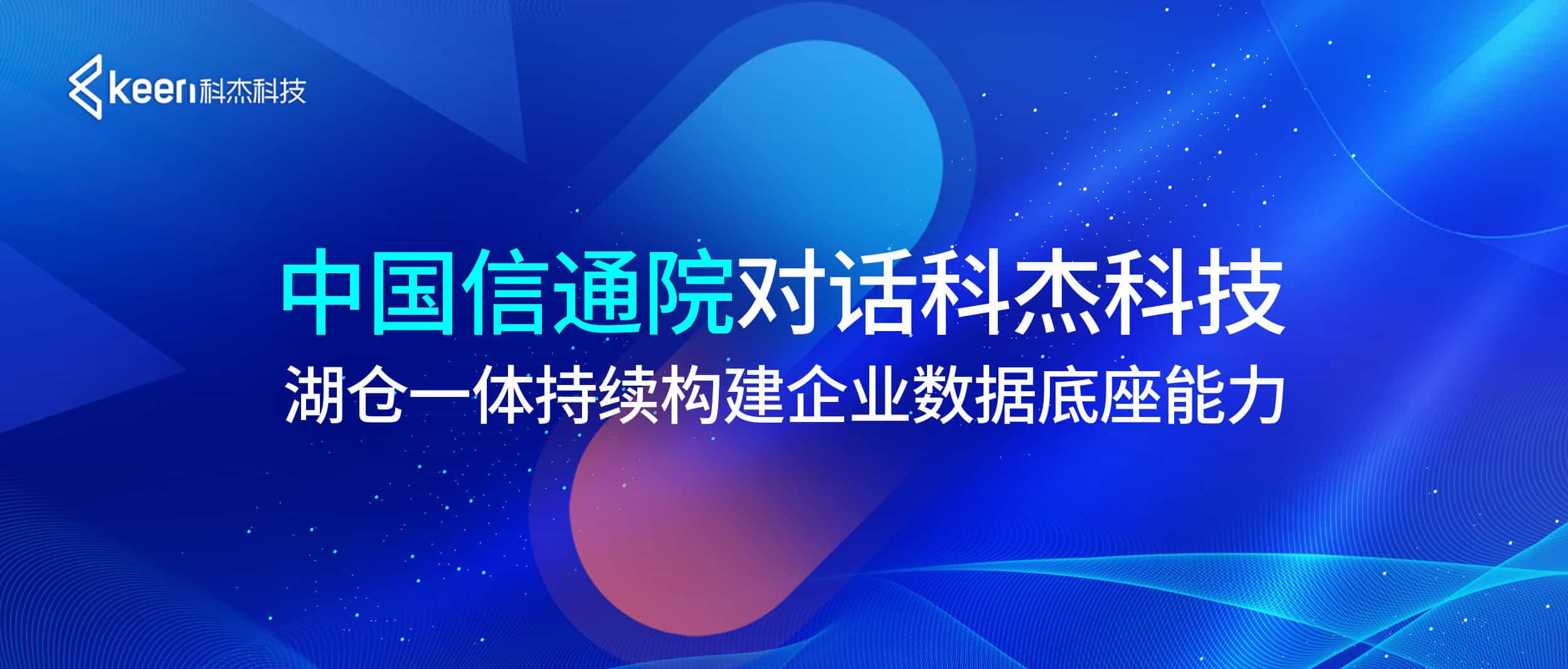 中国信通院对话科杰科技:湖仓一体持续构建企业数据底座能力