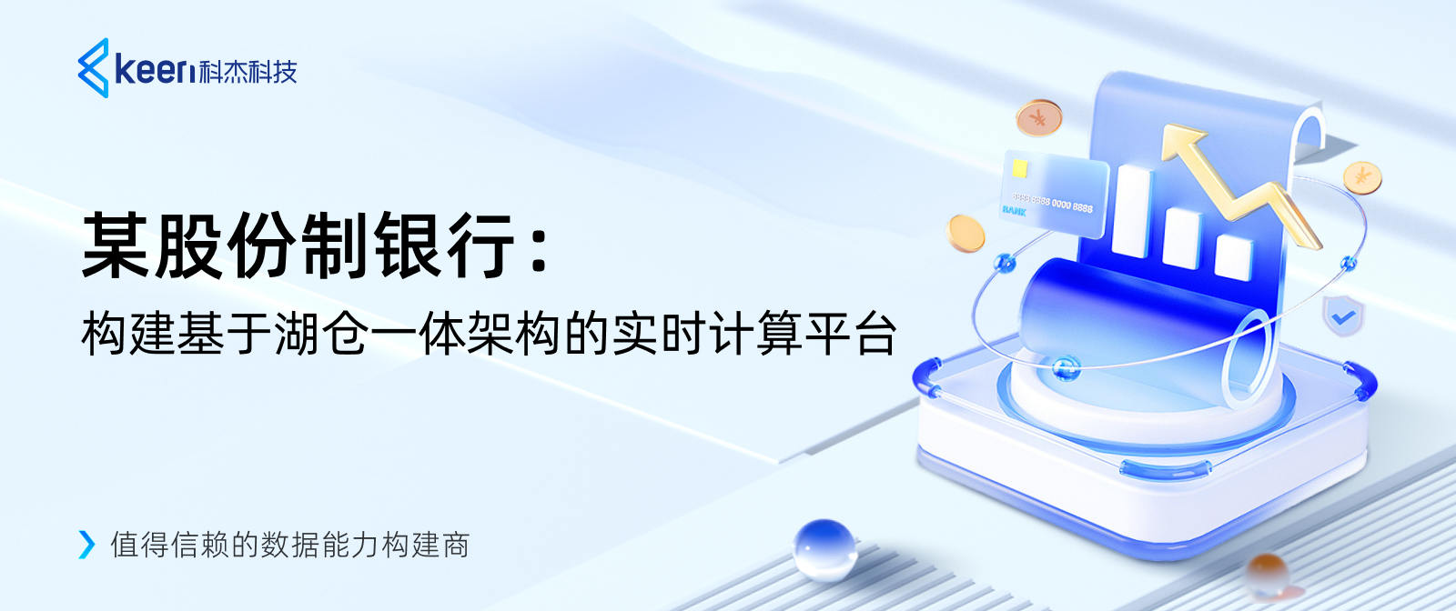 某股份制银行:构建基于湖仓一体架构的实时计算平台