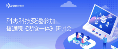科杰科技数据底座创新升级,构筑自主可控的数字基础设施