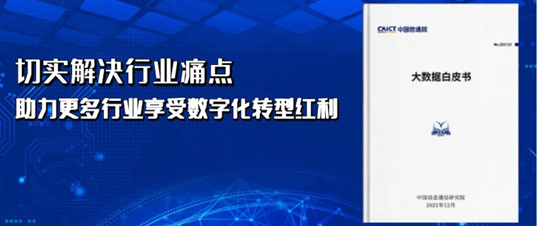 点名表彰!科杰 Keen Studio 纳入信通院《大数据白皮书(2021年)》