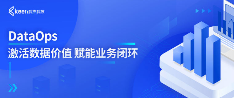 DataOps激活数据价值,实现数据赋能业务闭环