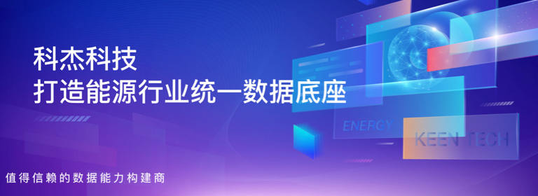 科杰科技:打造能源行业统一数据底座