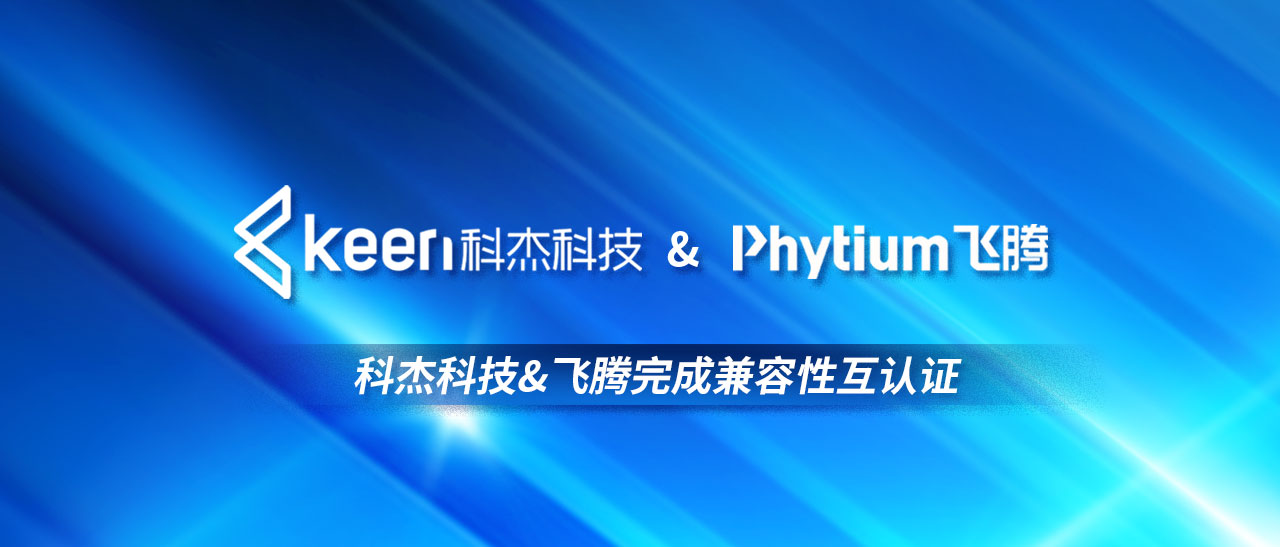 共筑信创生态,科杰科技&飞腾完成兼容性互认证