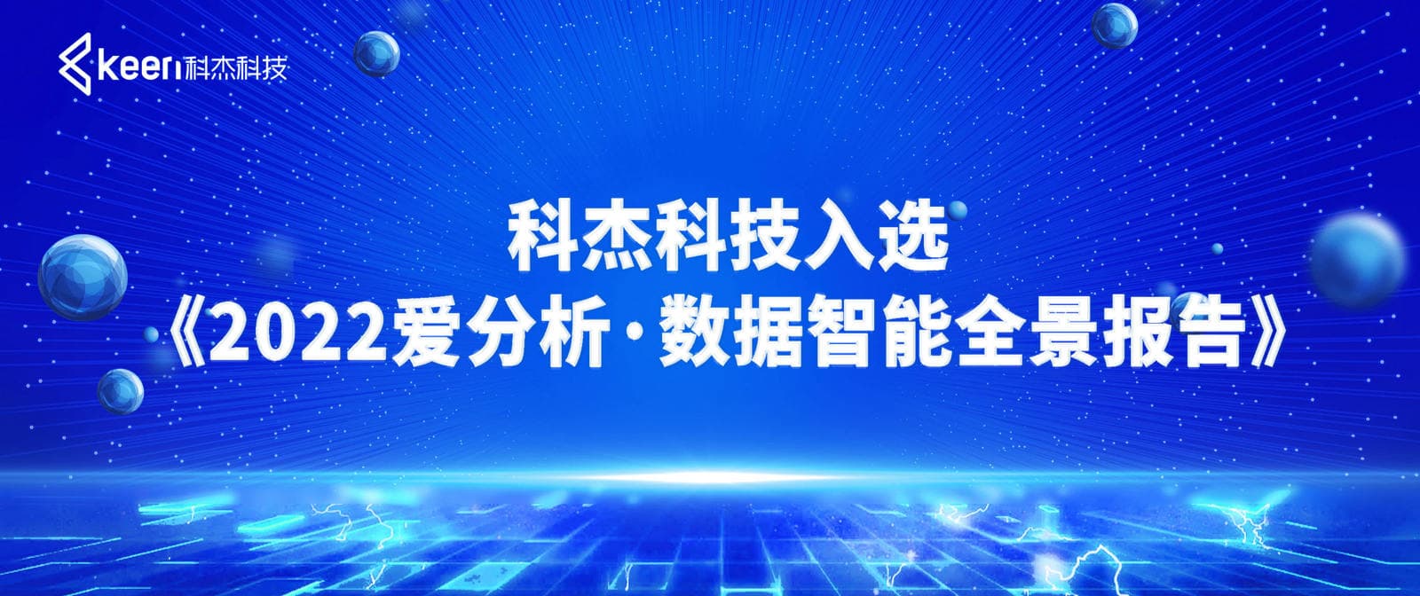 云数据平台代表厂商!科杰科技入选《2022爱分析 · 数据智能全景报告》