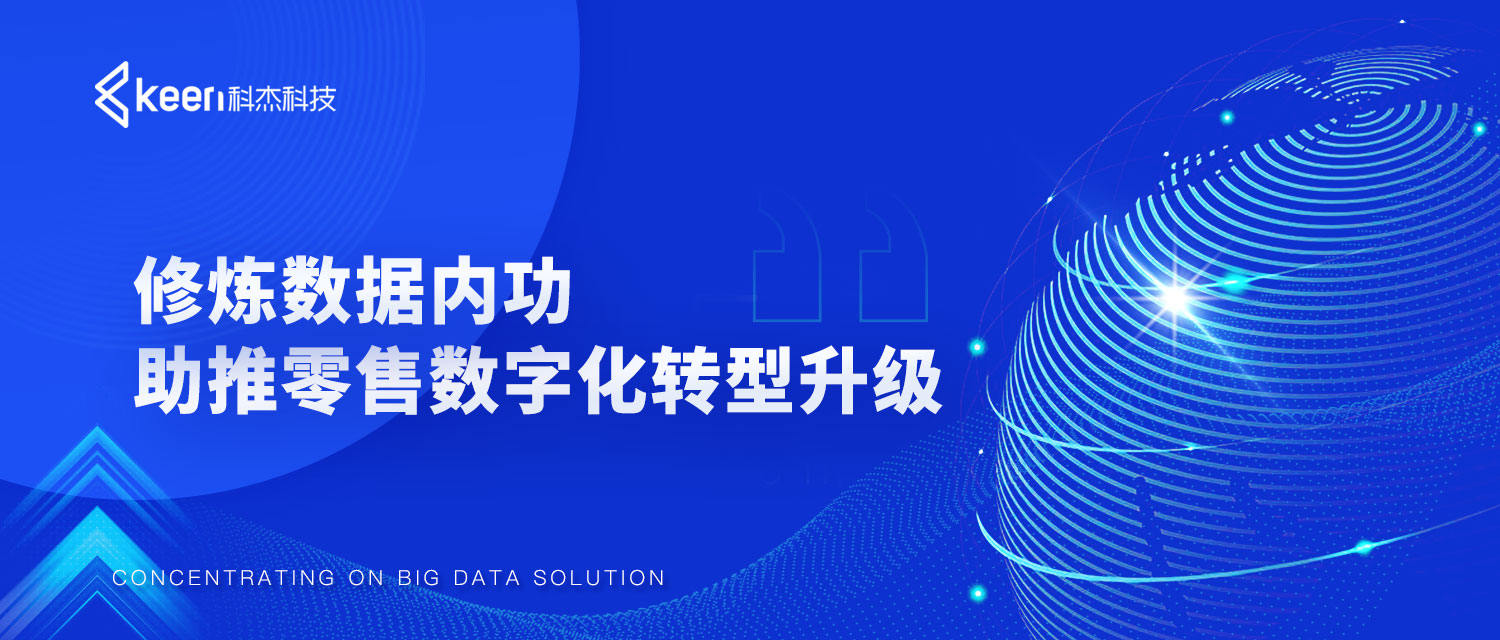 炼数据内功,助推零售数字化转型升级