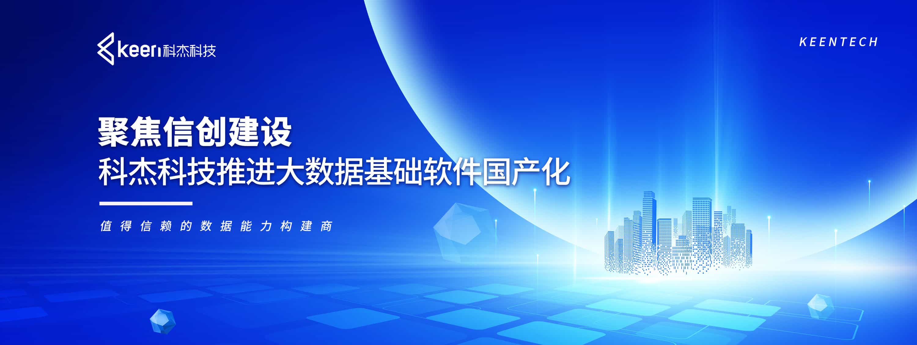 聚焦信创建设,科杰科技推进大数据基础软件国产化