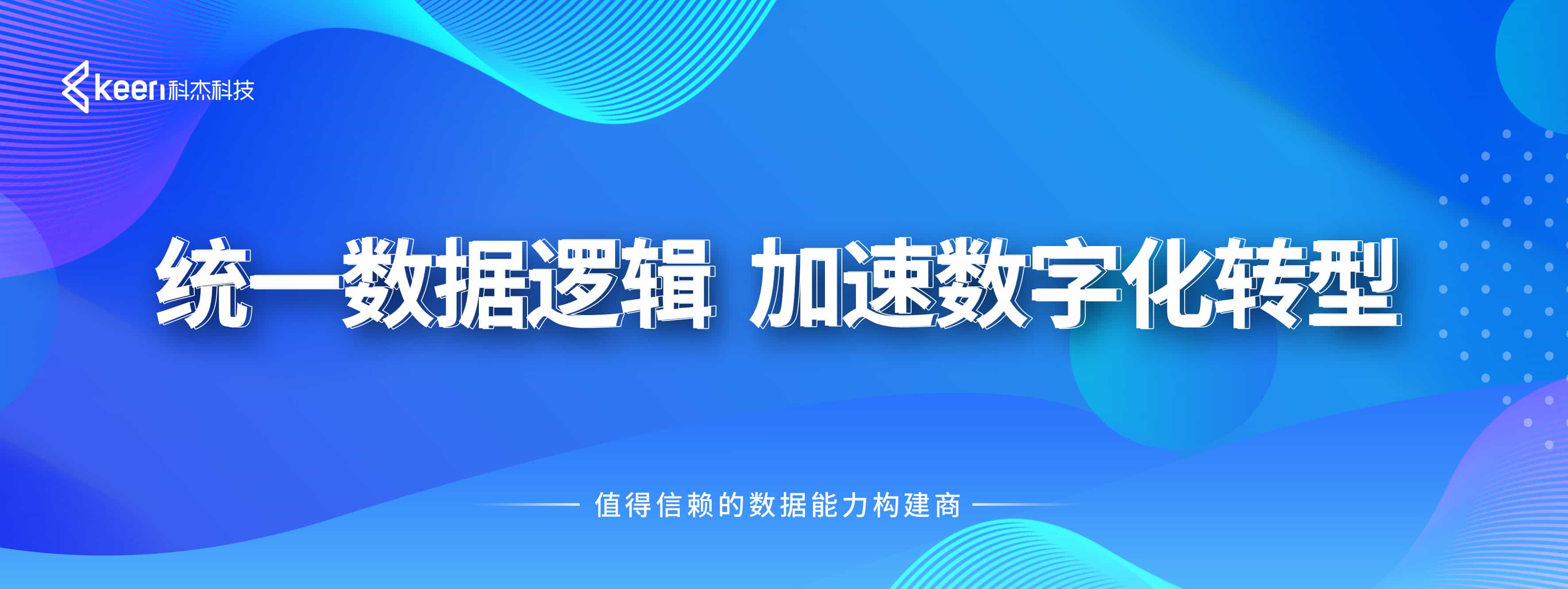 爱分析专访科杰科技CEO于洋:湖仓一体数据底座,企业构建数据能力的“最优解”