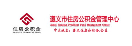 遵义公积金